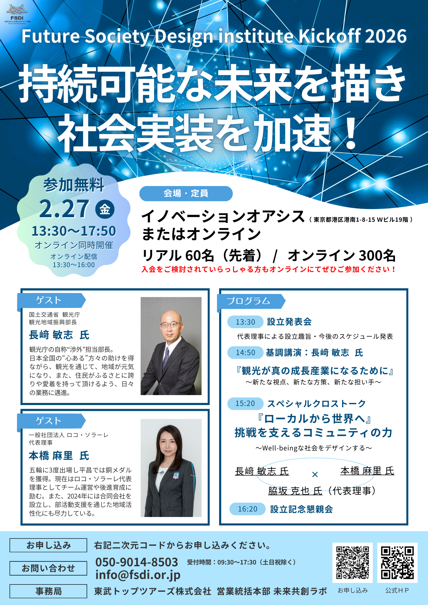 【2/27開催】Future Society Design Institute Kickoff 2026 開催のお知らせ