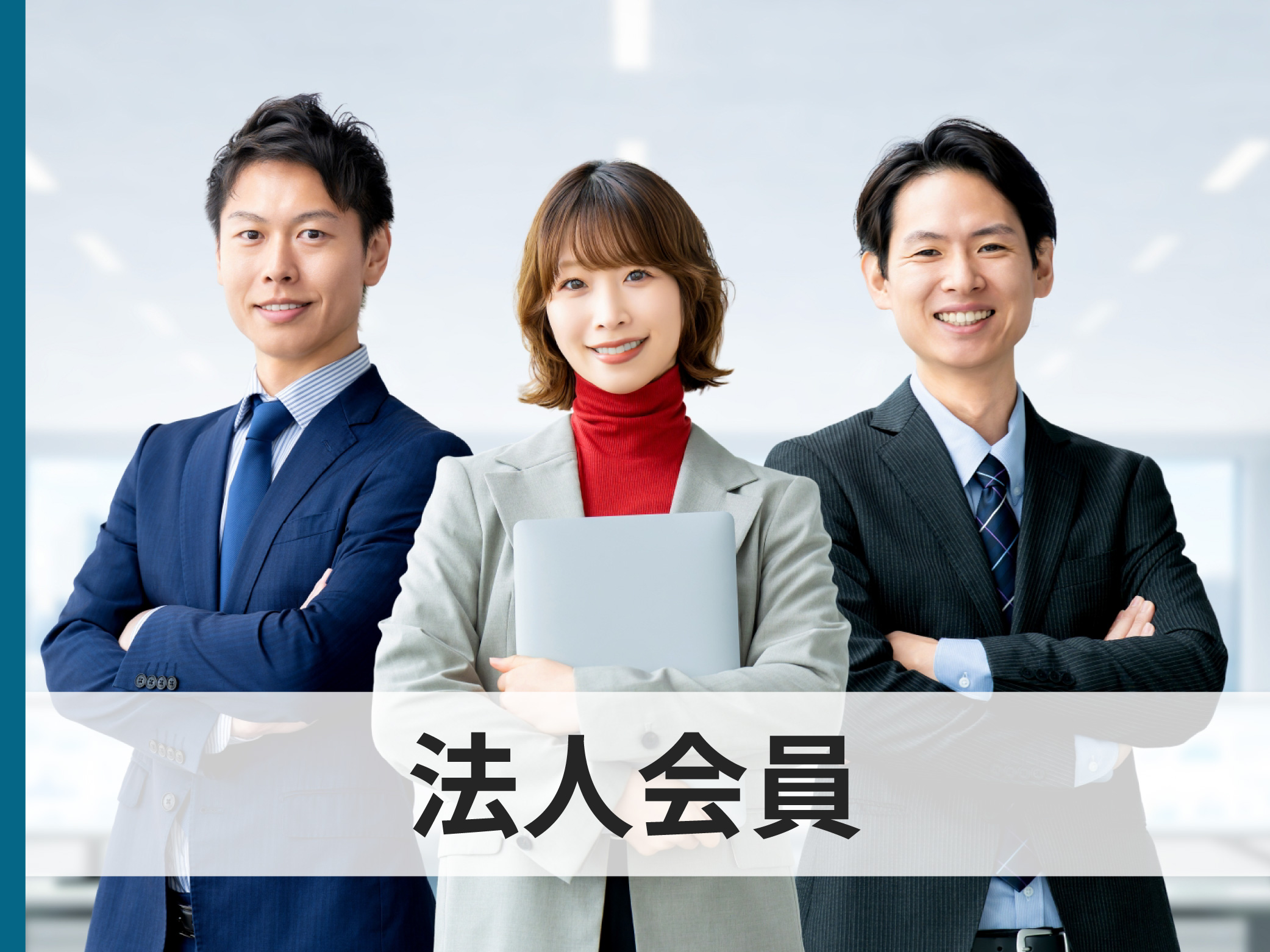 法人会員