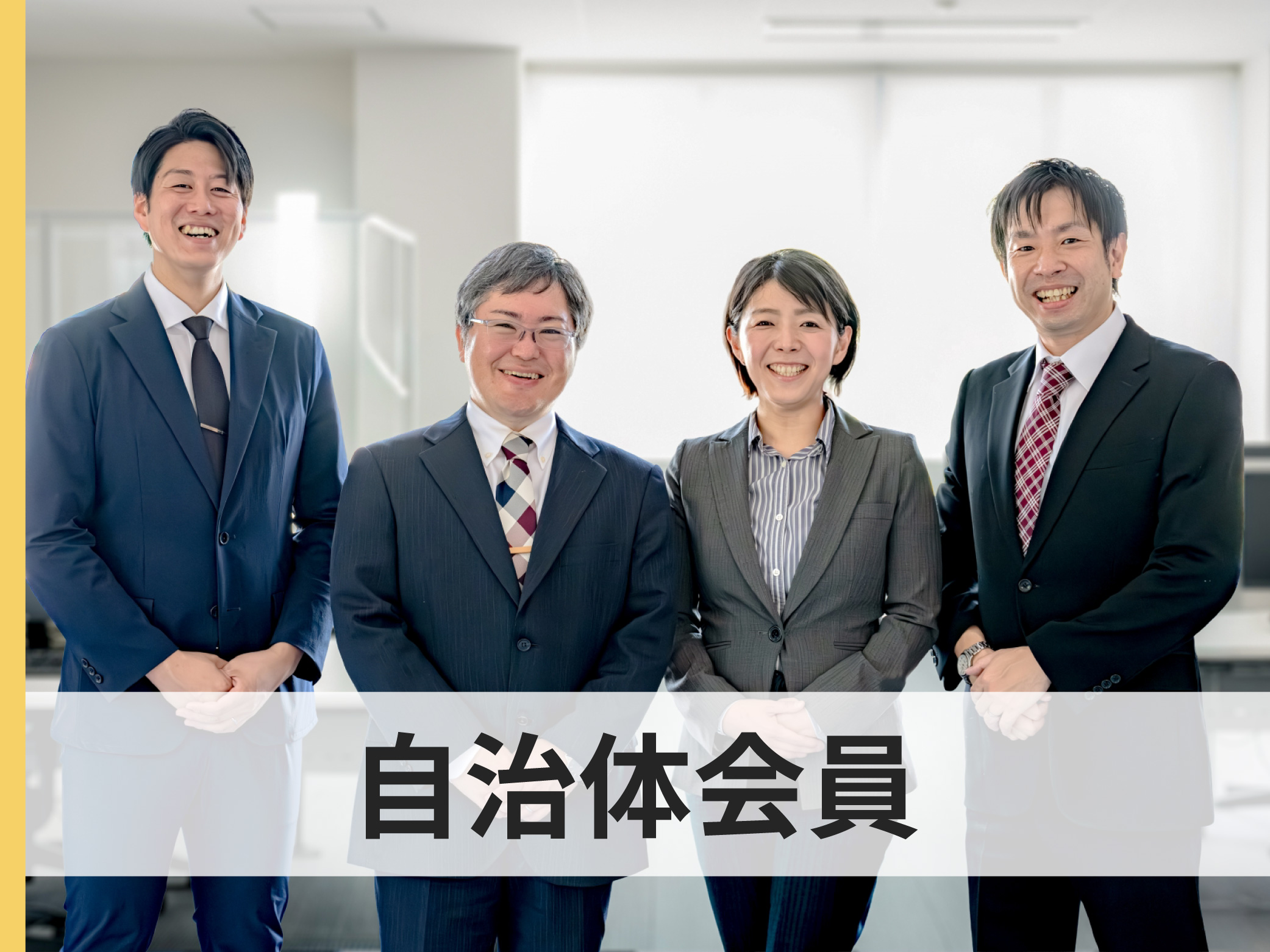 自治体会員