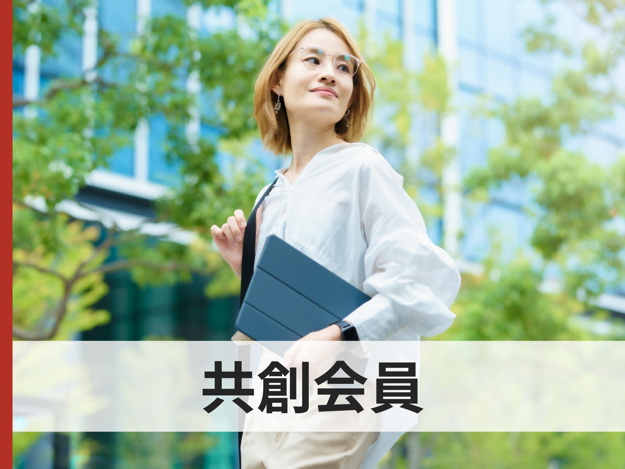 共創会員