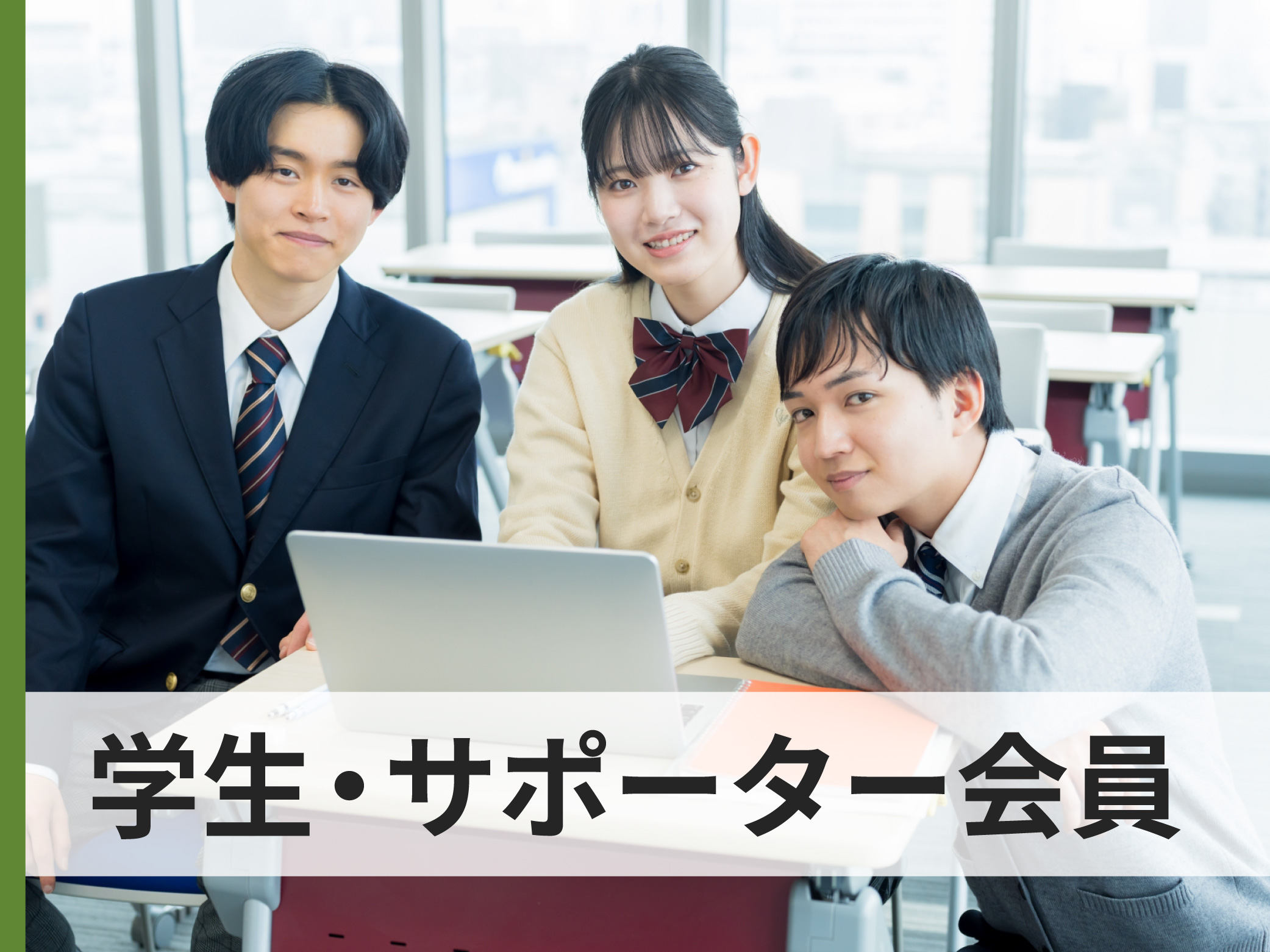 学生・サポーター会員