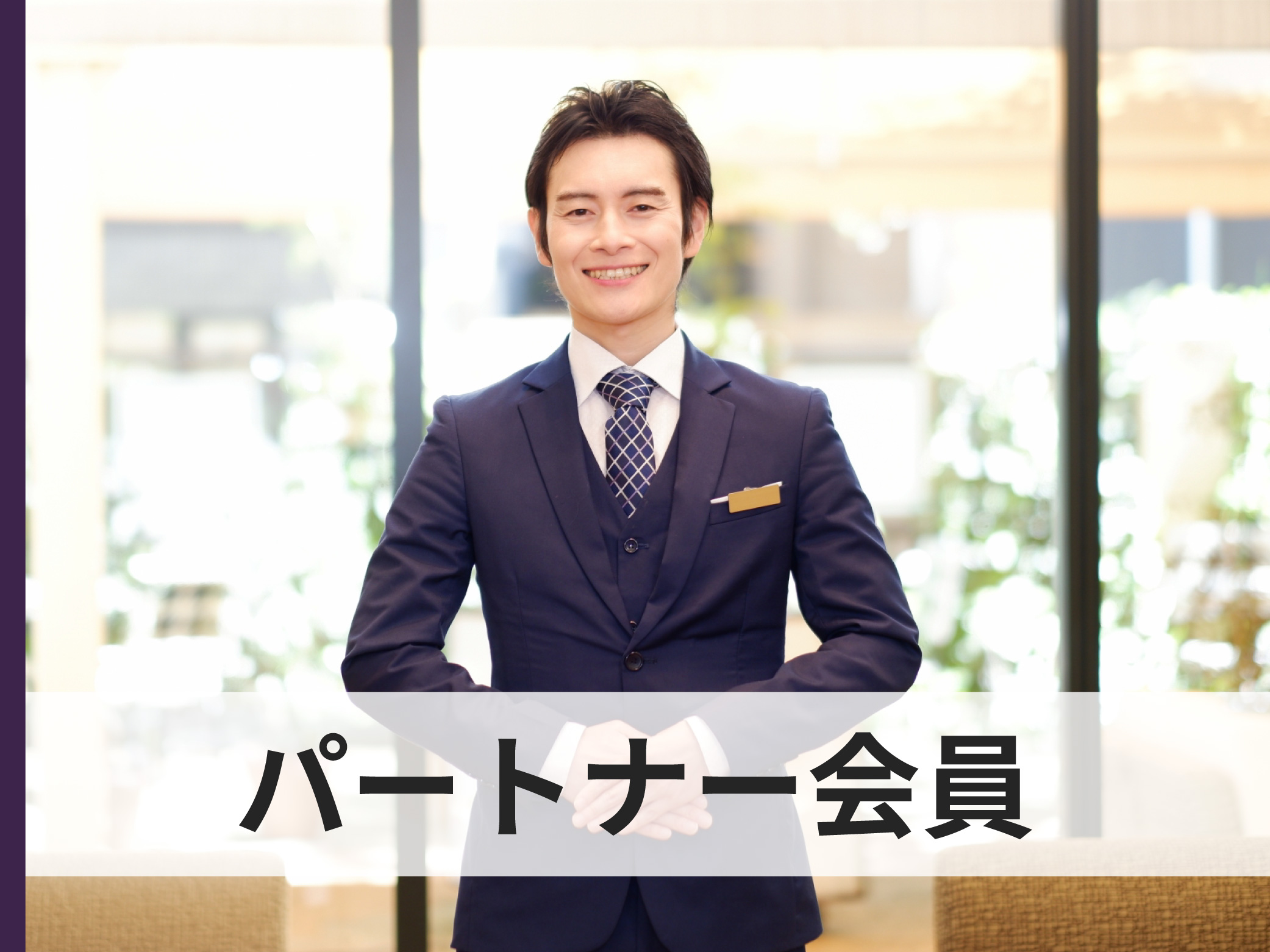 パートナー会員